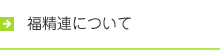 福精連について