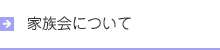 家族会について