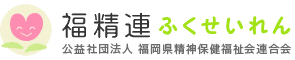 福精連ロゴ｜公益社団法人、公益社団法人 福岡県精神保健福祉会連合会、ふくせいれん、精神障害者の福祉施策、特定非営利活動法人、全国精神保健福祉連合会、福祉作業所・事業所、家族会