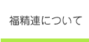 福精連について