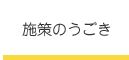 施策のうごき