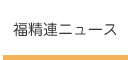 福精連ニュース