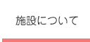 施設について