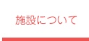 施設について