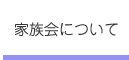 家族会について