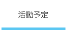 活動予定