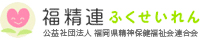 福精連（ふくせいれん）公益社団法人 福岡県精神保健福祉会連合会