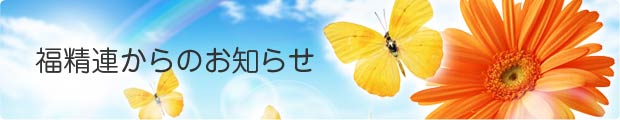 福精連からのお知らせ