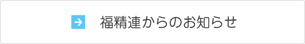 福精連からのお知らせ
